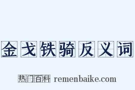 金戈铁骑反义词是什么意思的图片